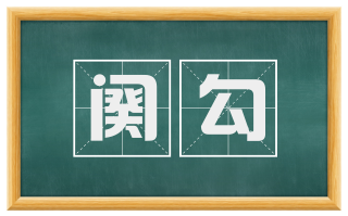 阕勾