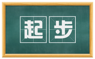 起步