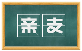 亲支