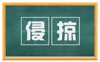 侵掠