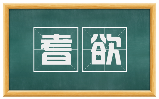 耆欲