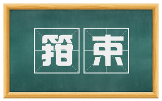箝束