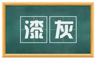 漆灰