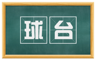 球台
