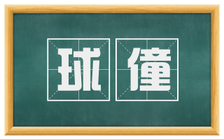 球僮