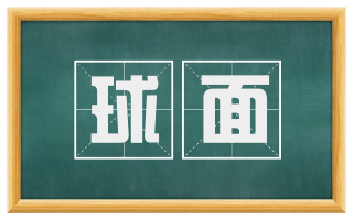 球面