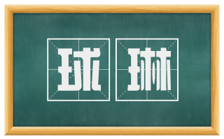 球琳