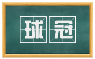 球冠