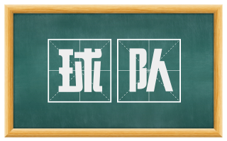 球队