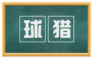 球猎