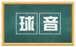 球音