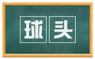 球头