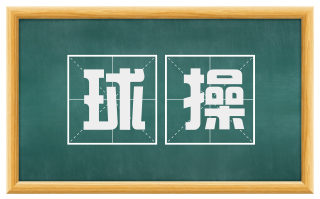 球操