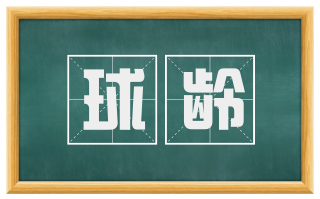 球龄