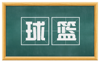 球篮