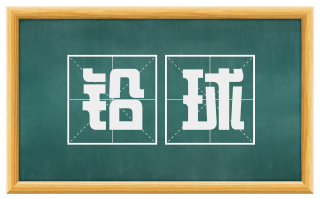 铅球