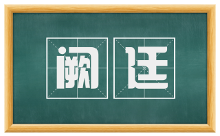 阙廷