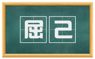 屈己