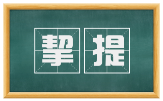挈提