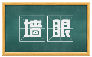 墙眼
