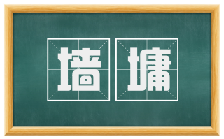 墙墉