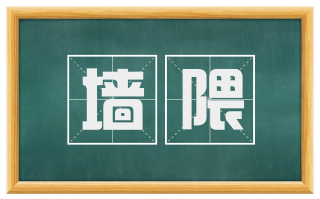 墙隈