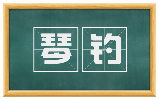 琴钓