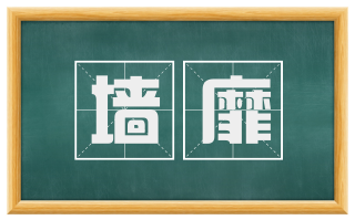 墙靡