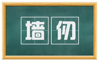 墙仞
