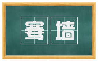 骞墙
