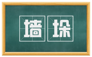 墙垛