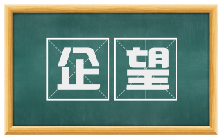 企望