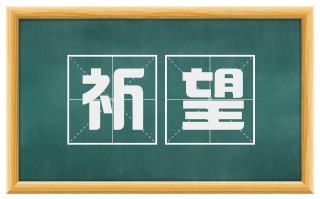 祈望
