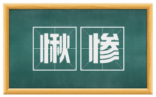 愀惨