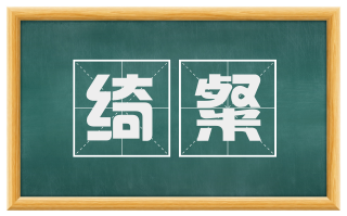 绮粲