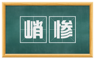 峭惨
