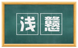 浅戆