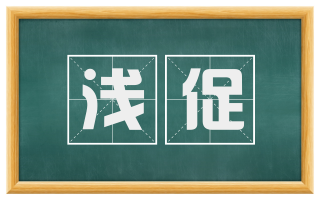 浅促