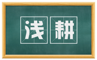 浅耕