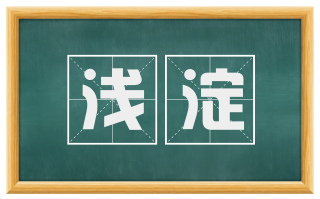 浅淀