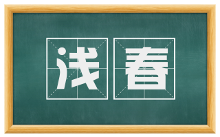 浅春