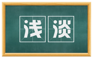 浅淡