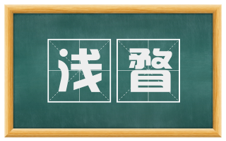 浅瞀