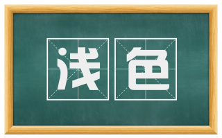 浅色