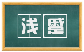浅蹙