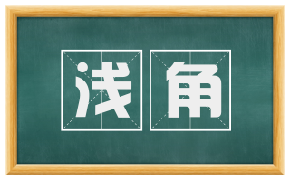 浅角