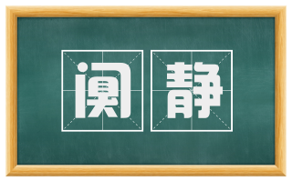 阒静
