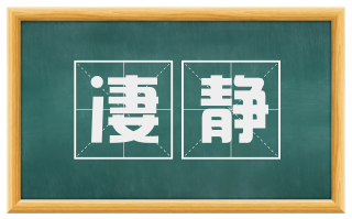 凄静