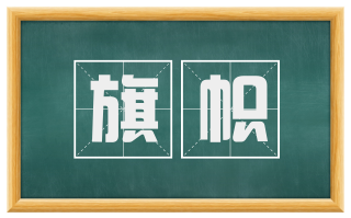 旗帜