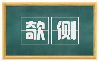欹侧